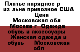 Платье нарядное р.46-48 из льна привозное США  (Carmin ) › Цена ­ 4 000 - Московская обл., Москва г. Одежда, обувь и аксессуары » Женская одежда и обувь   . Московская обл.